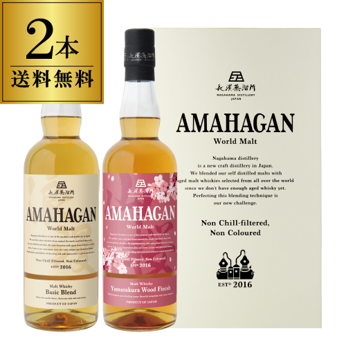 【送料無料】長濱蒸溜所 アマハガン ワールドモルト 2本セット(第1弾＆山桜) 各700ml×2本 父の日