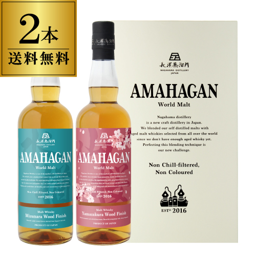 【送料無料】長濱蒸溜所 アマハガン ワールドモルト 2本セット(第3弾＆山桜) 各700ml×2本 父の日