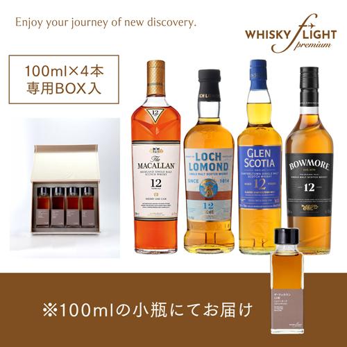 量り売り スコッチシングルモルト編 100ml×4本セット 送料無料 虎S 包装熨斗対応不可  父の日