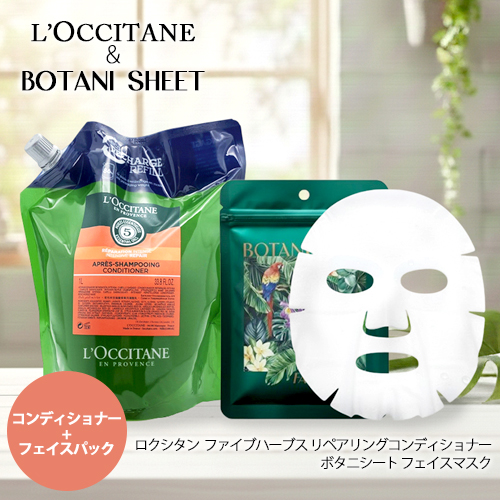 ロクシタン ファイブハーブス リペアリングコンディショナー リフィル（詰替） 1000ml ＆ ボタニシート セット ホテルアメニティ[9548_0019] 送料無料_1