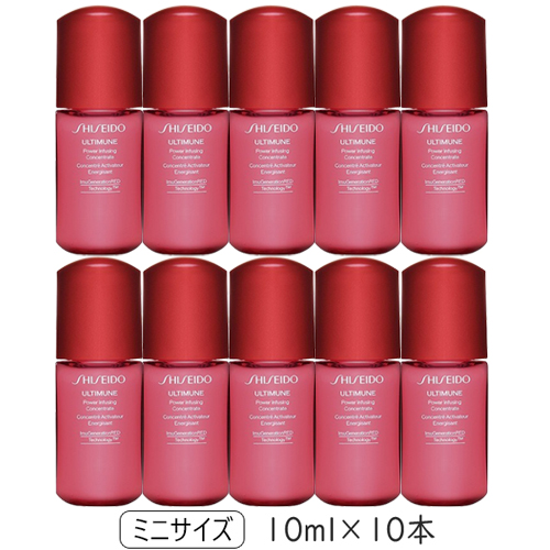資生堂 アルティミューン パワライジング コンセントレートIII 10ml×10本セット(100ml) ミニサイズ サンプル メール便無料[B][BP3]