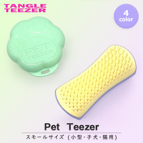 タングルティーザー ペットティーザー スモール 各種 (ペット用ブラシ) メール便無料[C][BP7]