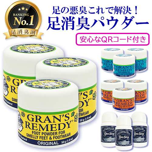 グランズレメディ 50g お得な3個セット 安心なQRコード付き 足用消臭剤