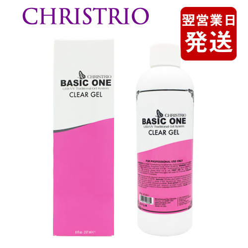 クリストリオ ベーシックワン クリア ジェル 237ml LED＆UV対応[3604] 送料無料