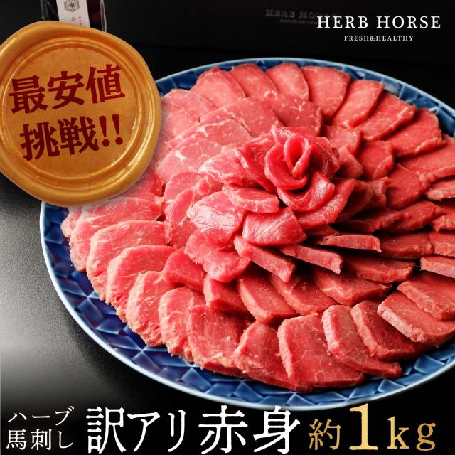 【最安値挑戦】馬刺し 赤身 １kg 馬肉 ブロック 馬刺 赤身 お歳暮 馬刺し 馬肉 ギフト グルメ 内祝 誕生日祝 父の日 プレゼント 送料無料 馬刺し の通販は