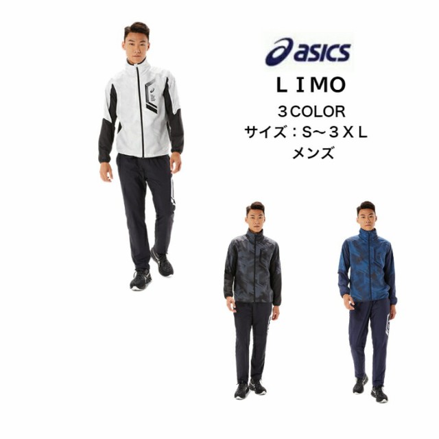 LIMO ウインドブレーカー上下セット asics アシックス 裏トリコット グラフィック ブレーカージャケット ブレーカーパンツ 2031D589 203