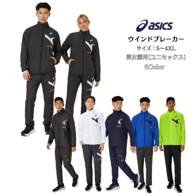 【送料無料】 AIM-TRG ウインドブレーカー上下セット asics アシックス 裏トリコット ブレーカージャケット ブレーカーパンツ 2031E730 2031E731 | メンズ フルジップ エイム ブレーカー 防寒 上下 バックウォーム機能 2024 秋冬 かっこいい 001 002 100 400 401 750