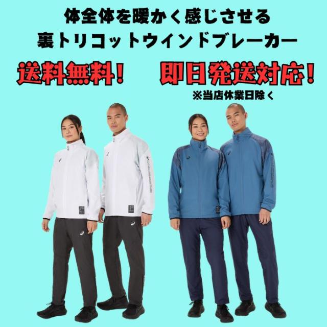 【送料無料】アシックス asics 裏トリコットグラフィックウインドブレーカー 上下セット 2031F175 2031F176 メンズ レディース 男女兼用 防寒 保温 吸湿発熱 BAKWARM トレーニング 移動着 チームウェア_1