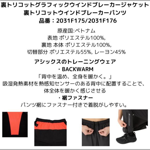 【送料無料】アシックス asics 裏トリコットグラフィックウインドブレーカー 上下セット 2031F175 2031F176 メンズ レディース 男女兼用 防寒 保温 吸湿発熱 BAKWARM トレーニング 移動着 チームウェア_3