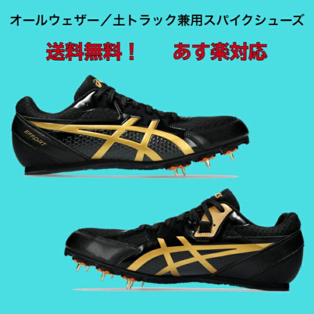 陸上スパイク asics アシックス EFFORT 13 オールウェザー 土