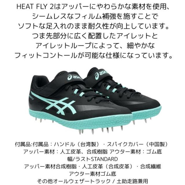 陸上スパイク asics アシックス HEAT FLY 2 1093A249 槍投げ・走高跳に