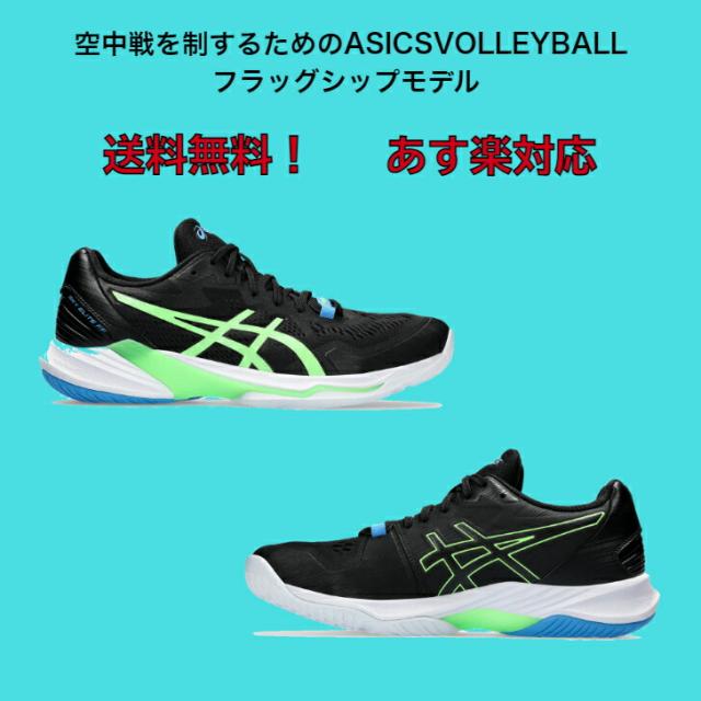 ASICS SKY ELITE FFバレーボールシューズ ブラック ASICS アシックス SKY ELITE FF 2 （ブラック/セーフティー
