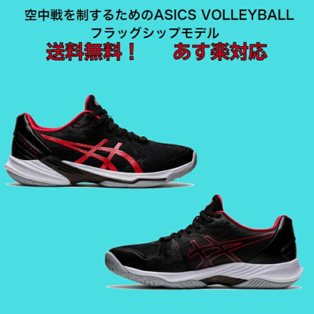 ASICS SKY ELITE FFバレーボールシューズ ブラック アシックス(asics) バレーボールシューズ スカイエリート SKY