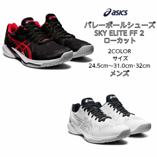 【送料無料】バレーボールシューズ ローカット SKY ELITE FF LO 2 フラッグシップモデル asics アシックス 1051A064 | スカイエリート ロの通販は