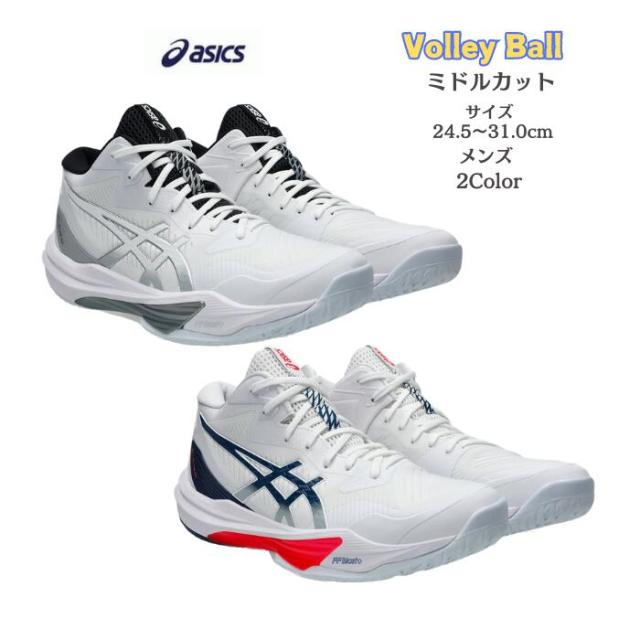 バレーボールシューズ ミドルカット SKY ELITE FF MT 3 フラッグシップモデル 足幅：STANDARD asics アシックス 1051A081 104 105  【送料無料】 スカイエリート ロー メンズ 高校生 大学生 シューズ バレーボール バレー バレーシューズ