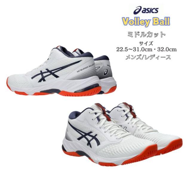 バレーボールシューズ ミドルカット NETBURNER BALLISTIC FF MT 3 asics アシックス 1053A056 105【送料無料】ネットバーナーバリスティック クイックネス ネット際のハードワーク メンズ レディース 高校生 バレー 2025