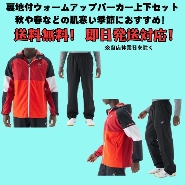【送料無料】ウインド上下セット(薄手) YONEX ヨネックス ユニ裏地付きウォームアップパーカー パンツ 薄手 52016 62016 | メンズ レディース ユニセックス 男女兼用 ソフトテニス バドミントン テニス 移動着 上下組 ウィンドブレーカー ウェア 2025_1