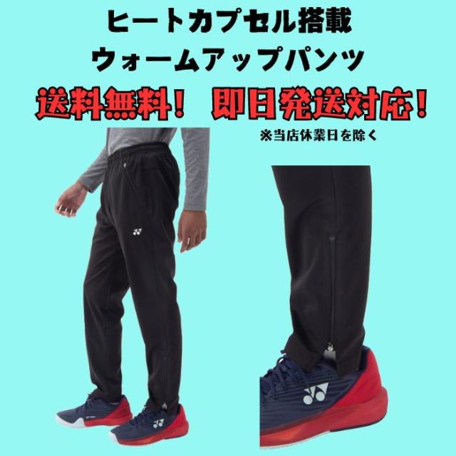 ユニウォームアップパンツ YONEX ヨネックス ヒートカプセル ボンディング 裾ファスナー 61054 【送料無料】 メンズ レディース ユニ テニス ソフトテニス バドミントン 2024 秋 冬 パンツ ズボン テニスウェア_1