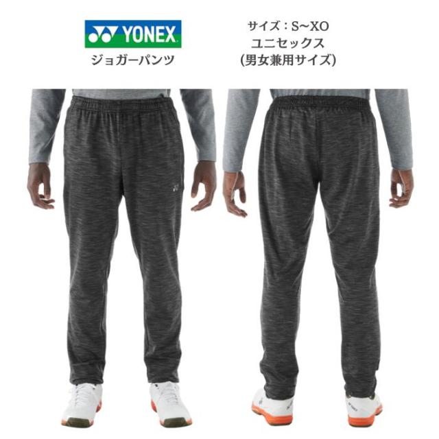 【送料無料】ユニジョガーパンツ YONEX ヨネックス FEELSERIES スペースダイ 制電 61061 | メンズ レディース 男女兼用 テニス ソフトテニス バドミントン 2025 秋 冬 パンツ ズボン テニスウェア