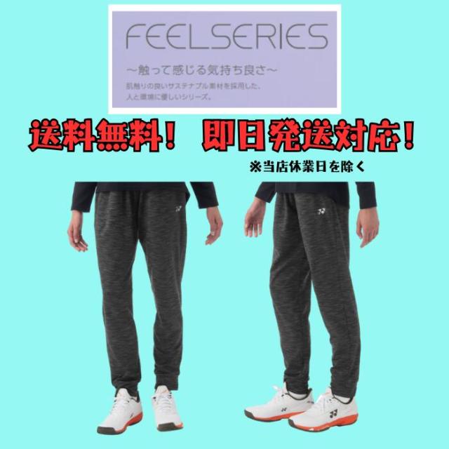 【送料無料】ウィメンズジョガーパンツ YONEX ヨネックス FEELSERIES スペースダイ 制電 68114 | レディース テニス ソフトテニス バドミントン 2025 秋 冬 パンツ ズボン テニスウェア_1