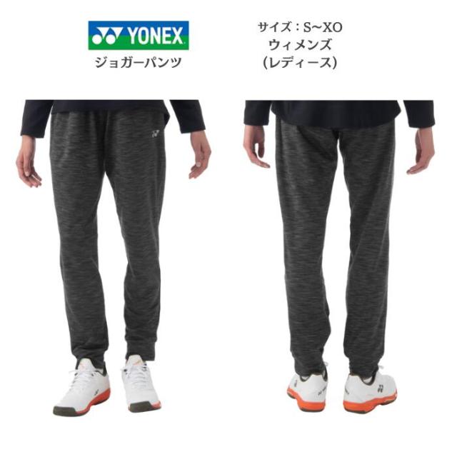 【送料無料】ウィメンズジョガーパンツ YONEX ヨネックス FEELSERIES スペースダイ 制電 68114 | レディース テニス ソフトテニス バドミントン 2025 秋 冬 パンツ ズボン テニスウェア