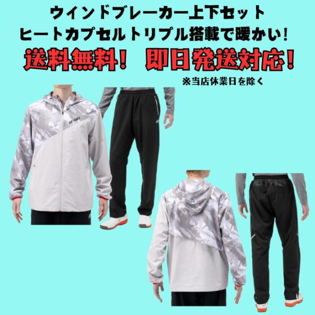 送料無料】ウインドブレーカー 上下セット YONEX ヨネックス ユニ裏地