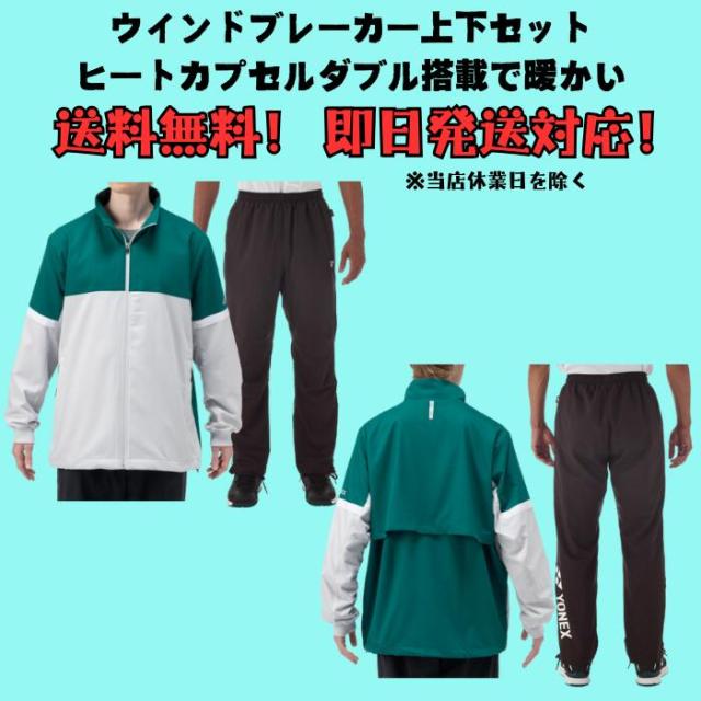 送料無料】ウインドブレーカー 上下セット YONEX ヨネックス 裏地付き 