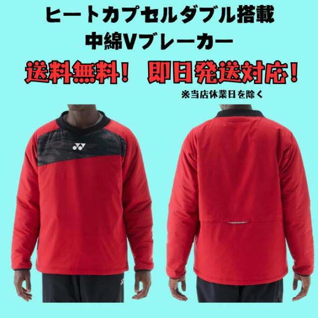 【送料無料】 ユニ中綿Ｖブレーカー（フィットスタイル）ヨネックス YONEX 90095 ヒートカプセルダブル搭載 制電 反射 撥水 防寒テニスウェア 男女兼用_1