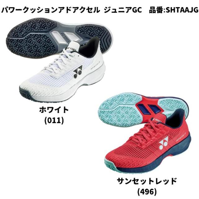 送料無料 ジュニア テニスシューズ オムニ クレー ヨネックス yonex パワークッション アドアクセル ジュニア GC SHTAAJG POWER CUSHION AD-ACCEL GC 小学生 キッズ 子供 靴 テニス ソフトテニス スピードに特化 2025 new 新製品 新作の通販はau PAY マーケット