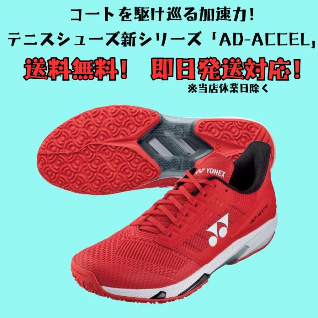 【送料無料】テニスシューズ オムニ クレー ヨネックス yonex パワークッション アドアクセル メン GC  SHTAAMG | POWER CUSHION AD-ACCEL GC 中学生 高校生 靴 メンズ レディース テニス ソフトテニス スピードに特化 新シリーズ 2024 new 新製品 新作_1