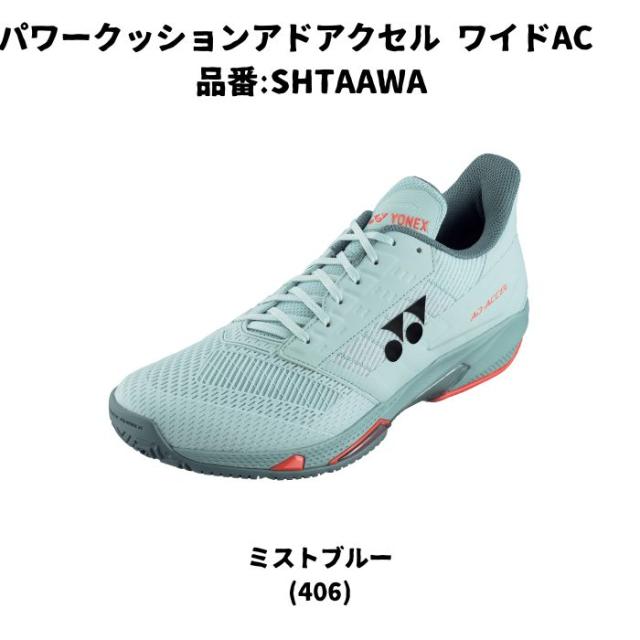 【送料無料】テニスシューズ オールコート用 ヨネックス yonex パワークッション アドアクセル ワイド AC 4E SHTAAWA | POWER CUSHION AD-ACCEL WIDE AC 高校生 靴 メンズ レディース テニス ソフトテニス 足幅ワイド 幅広 スピードに特化 新シリーズ 2024 new 新製品 新作