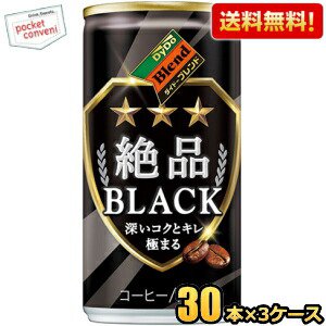 【送料無料】ダイドーブレンド 絶品ブラック 185g缶 90本(30本×3ケース) 絶品 BLACK 無糖 缶コーヒー