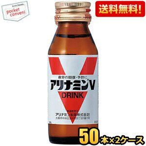 【送料無料】 武田薬品 アリナミンV 50ml瓶 100本(50本×2ケース) 栄養ドリンク ※北海道800円・東北400円の別途送料加算