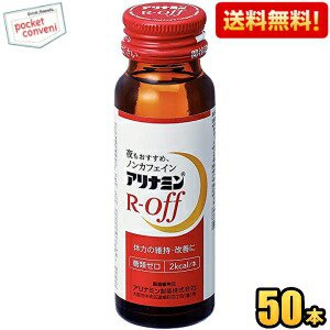 【送料無料】 武田薬品 アリナミンRオフ 50ml瓶 50本入 栄養ドリンク ※北海道800円・東北400円の別途送料加算