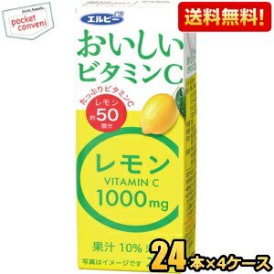【送料無料】エルビー おいしいビタミンC レモン 200ml紙パック 96本(24本×4ケース) レモンジュース 1本当たりにビタミンCが1000mg