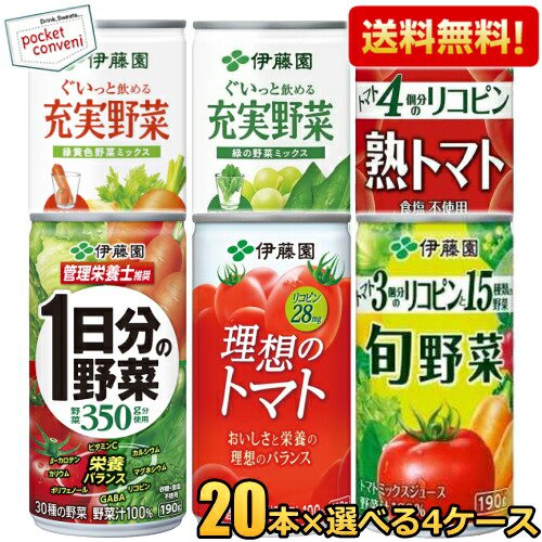 【送料無料】伊藤園 選べる缶飲料シリーズ 190g缶 80本(20本×4ケース) 野菜ジュース 1日分の野菜 一日分の野菜 理想のトマト 充実野菜