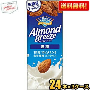 【送料無料】カゴメ アーモンドブリーズ 無糖 200ml紙パック 72本(24本×3ケース) アーモンドミルク 低糖質 食物繊維 カルシウム