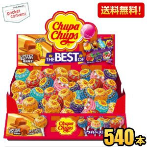 【送料無料：ケース販売】クラシエ チュッパチャプス ザ・ベスト・オブ・フレーバー 45本×12箱 計540本 まとめ買い