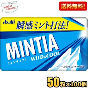 【送料無料100個セット】アサヒフード ミンティア ワイルド＆クール 50粒×100個入 MINTIA ミント タブレット菓子 まとめ買い 大量