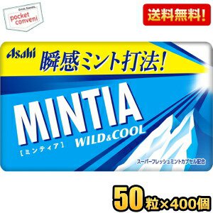 【送料無料400個:2ケースまとめ買い】アサヒフード ミンティア ワイルド＆クール 50粒×400個入 MINTIA ミント タブレット菓子