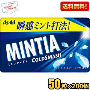 【送料無料200個:ケース販売】アサヒフード ミンティア コールドスマッシュ 50粒×200個入 MINTIA ミント タブレット菓子 まとめ買い