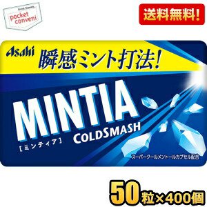 【送料無料400個:2ケースまとめ買い】アサヒフード ミンティア コールドスマッシュ 50粒×400個入 MINTIA ミント タブレット菓子