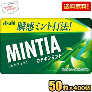 【送料無料400個:2ケースまとめ買い】アサヒフード ミンティア カテキンミント 50粒×400個入 MINTIA ミント タブレット菓子 大量