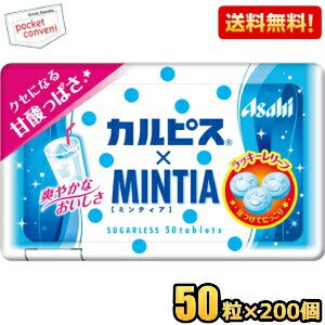 【送料無料200個:ケース販売】アサヒフード ミンティア カルピス 50粒×200個入 MINTIA ミント タブレット菓子 カルピスミンティア