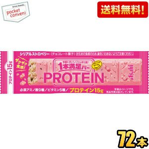 【送料無料:72本ケース販売】アサヒフード 1本満足バー プロテインストロベリー 9本×8箱入 プロテインバー 一本満足バー