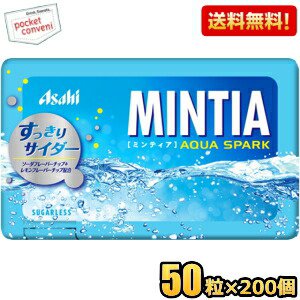 【送料無料200個:ケース販売】アサヒフード ミンティア アクアスパーク 50粒×200個入 MINTIA ミント タブレット菓子 サイダー味