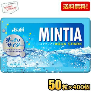 【送料無料400個:2ケースまとめ買い】アサヒフード ミンティア アクアスパーク 50粒×400個入 MINTIA ミント タブレット菓子 サイダー味
