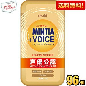 【送料無料ケース販売96個セット】アサヒフード ミンティア＋VOiCE レモンジンジャー 30粒×96個(8個×12セット) MINTIA ミント