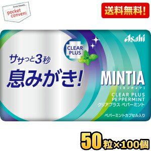 【送料無料100個セット】アサヒフード ミンティア クリアプラス ペパーミント 50粒×100個入 MINTIA ミント タブレット菓子 まとめ買い
