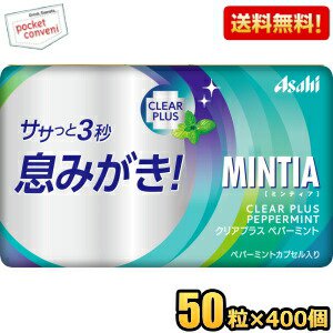 【送料無料400個:2ケースまとめ買い】アサヒフード ミンティア クリアプラス ペパーミント 50粒×400個入 MINTIA ミント タブレット菓子